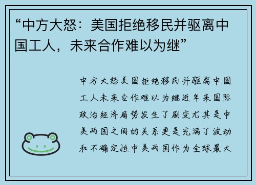 “中方大怒：美国拒绝移民并驱离中国工人，未来合作难以为继”