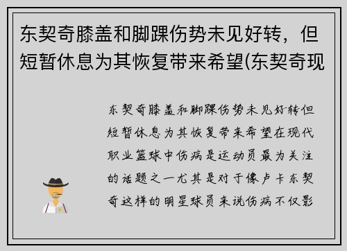 东契奇膝盖和脚踝伤势未见好转，但短暂休息为其恢复带来希望(东契奇现照)