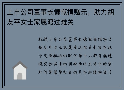 上市公司董事长慷慨捐赠元，助力胡友平女士家属渡过难关