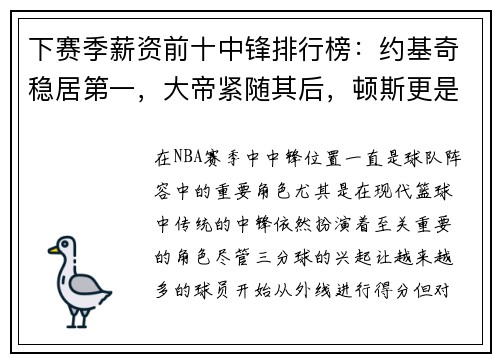 下赛季薪资前十中锋排行榜：约基奇稳居第一，大帝紧随其后，顿斯更是名列第七