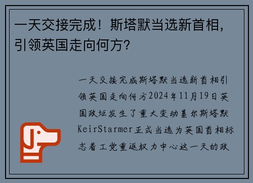 一天交接完成！斯塔默当选新首相，引领英国走向何方？