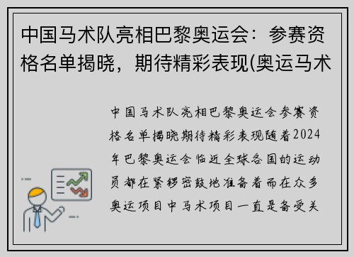 中国马术队亮相巴黎奥运会：参赛资格名单揭晓，期待精彩表现(奥运马术中国选手名单)