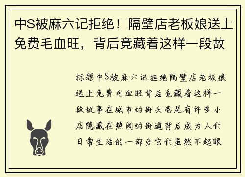 中S被麻六记拒绝！隔壁店老板娘送上免费毛血旺，背后竟藏着这样一段故事