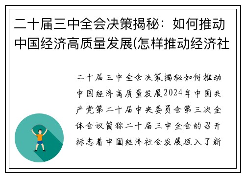 二十届三中全会决策揭秘：如何推动中国经济高质量发展(怎样推动经济社会高质量发展中贯彻新发展理念)