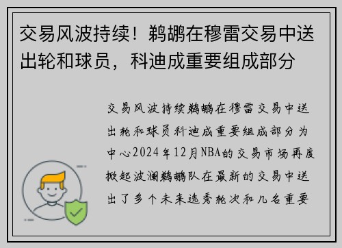 交易风波持续！鹈鹕在穆雷交易中送出轮和球员，科迪成重要组成部分