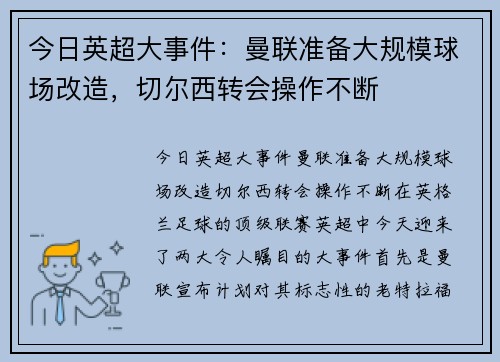 今日英超大事件：曼联准备大规模球场改造，切尔西转会操作不断