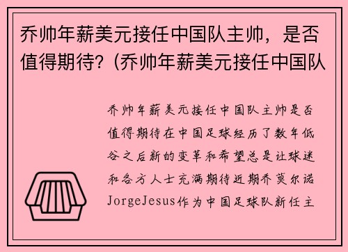 乔帅年薪美元接任中国队主帅，是否值得期待？(乔帅年薪美元接任中国队主帅)