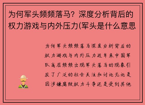 为何军头频频落马？深度分析背后的权力游戏与内外压力(军头是什么意思)