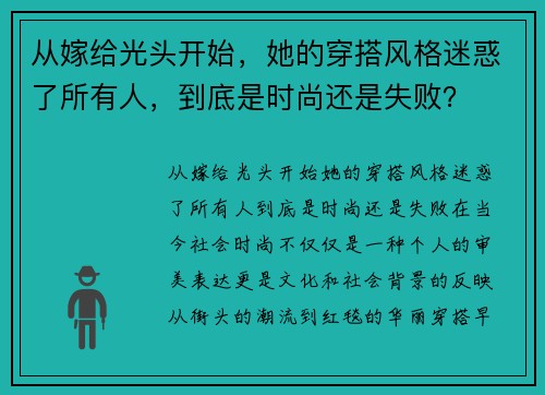 从嫁给光头开始，她的穿搭风格迷惑了所有人，到底是时尚还是失败？