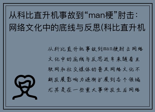 从科比直升机事故到“man梗”肘击：网络文化中的底线与反思(科比直升机坠毁现场)