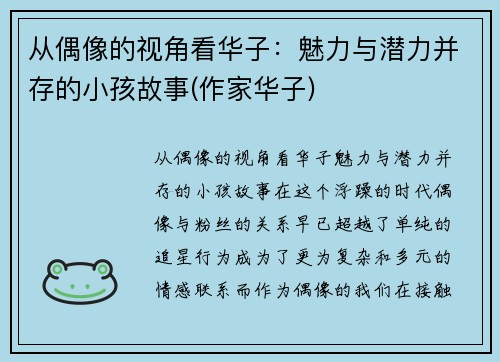 从偶像的视角看华子：魅力与潜力并存的小孩故事(作家华子)