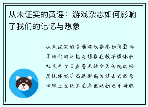 从未证实的黄谣：游戏杂志如何影响了我们的记忆与想象