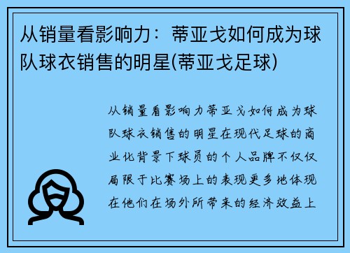 从销量看影响力：蒂亚戈如何成为球队球衣销售的明星(蒂亚戈足球)