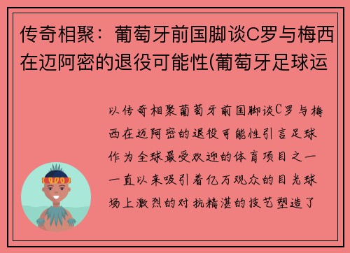 传奇相聚：葡萄牙前国脚谈C罗与梅西在迈阿密的退役可能性(葡萄牙足球运动员c罗)