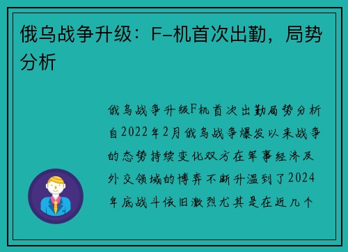 俄乌战争升级：F-机首次出勤，局势分析