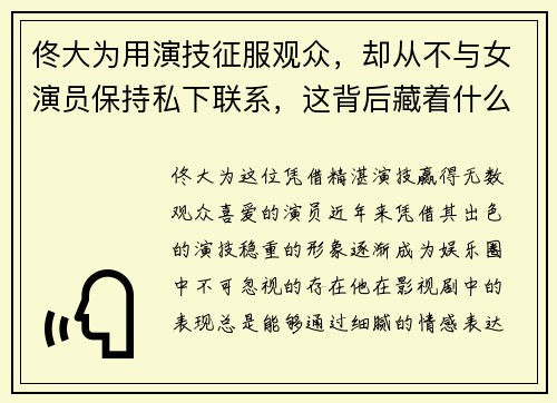 佟大为用演技征服观众，却从不与女演员保持私下联系，这背后藏着什么故事
