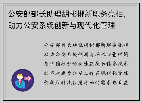 公安部部长助理胡彬郴新职务亮相，助力公安系统创新与现代化管理