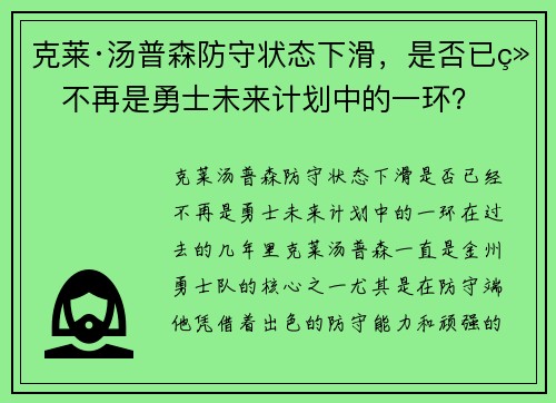 克莱·汤普森防守状态下滑，是否已经不再是勇士未来计划中的一环？