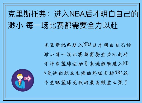 克里斯托弗：进入NBA后才明白自己的渺小 每一场比赛都需要全力以赴