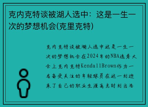 克内克特谈被湖人选中：这是一生一次的梦想机会(克里克特)