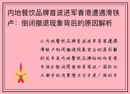 内地餐饮品牌首波进军香港遭遇滑铁卢：倒闭撤退现象背后的原因解析