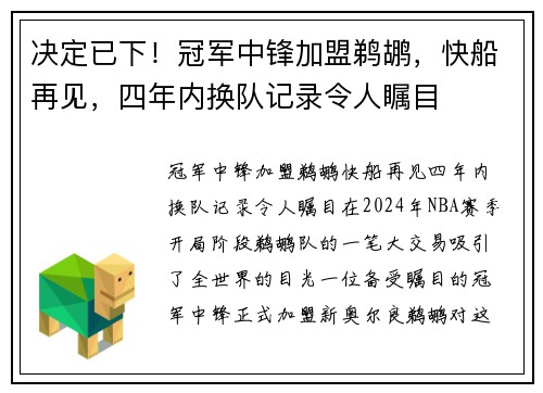 决定已下！冠军中锋加盟鹈鹕，快船再见，四年内换队记录令人瞩目