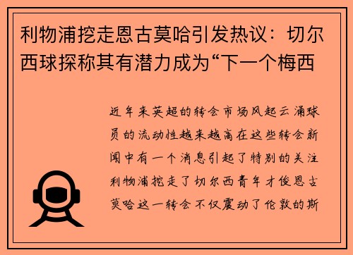 利物浦挖走恩古莫哈引发热议：切尔西球探称其有潜力成为“下一个梅西”