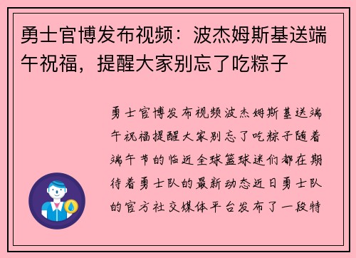 勇士官博发布视频：波杰姆斯基送端午祝福，提醒大家别忘了吃粽子