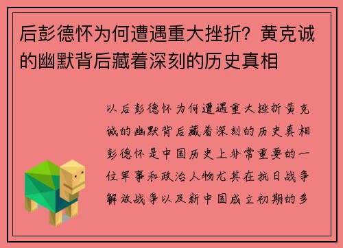 后彭德怀为何遭遇重大挫折？黄克诚的幽默背后藏着深刻的历史真相