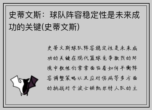 史蒂文斯：球队阵容稳定性是未来成功的关键(史蒂文斯)
