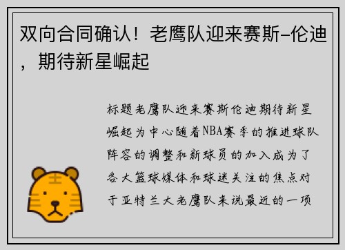 双向合同确认！老鹰队迎来赛斯-伦迪，期待新星崛起