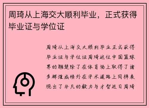 周琦从上海交大顺利毕业，正式获得毕业证与学位证