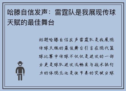 哈滕自信发声：雷霆队是我展现传球天赋的最佳舞台