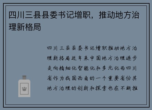 四川三县县委书记增职，推动地方治理新格局