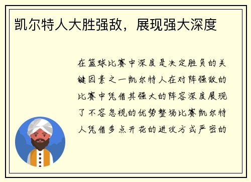 凯尔特人大胜强敌，展现强大深度