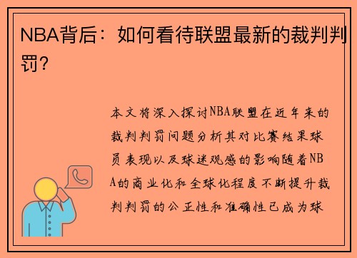 NBA背后：如何看待联盟最新的裁判判罚？
