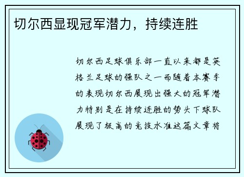 切尔西显现冠军潜力，持续连胜