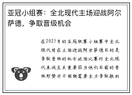 亚冠小组赛：全北现代主场迎战阿尔萨德，争取晋级机会