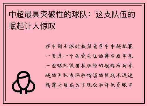 中超最具突破性的球队：这支队伍的崛起让人惊叹
