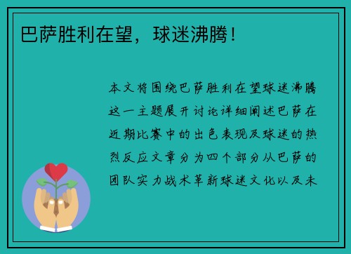 巴萨胜利在望，球迷沸腾！