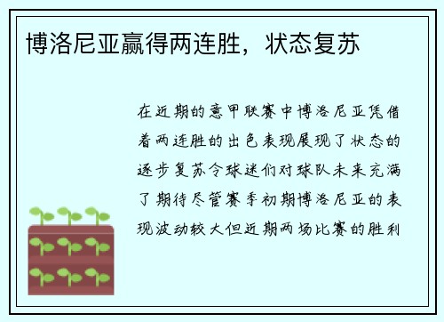 博洛尼亚赢得两连胜，状态复苏