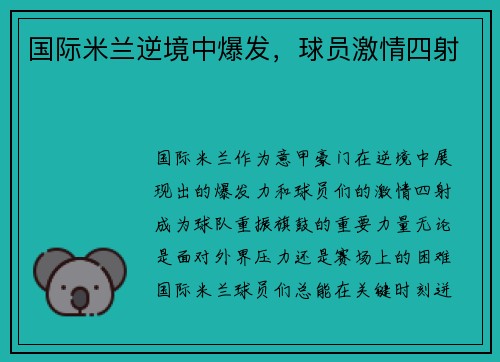 国际米兰逆境中爆发，球员激情四射