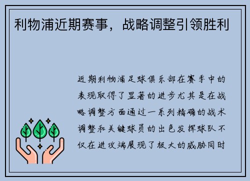 利物浦近期赛事，战略调整引领胜利