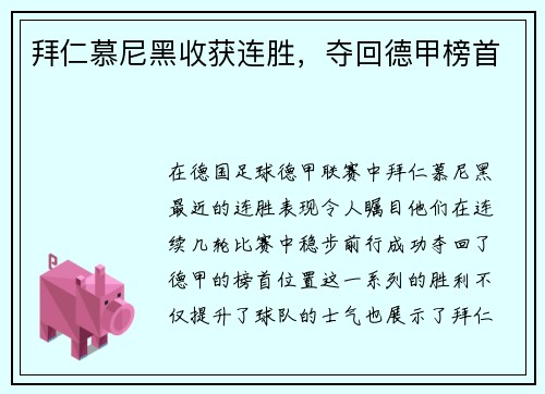拜仁慕尼黑收获连胜，夺回德甲榜首