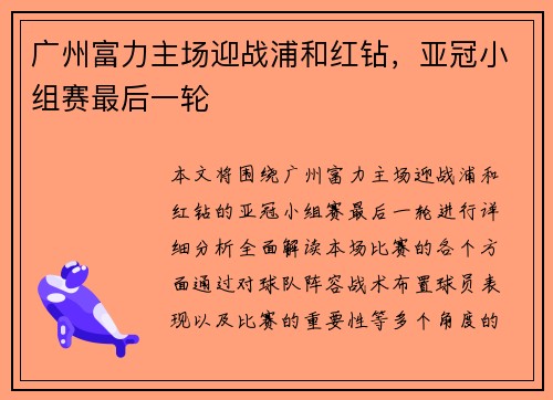 广州富力主场迎战浦和红钻，亚冠小组赛最后一轮