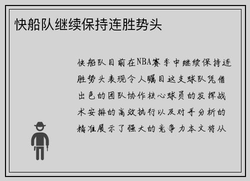 快船队继续保持连胜势头