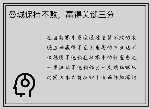 曼城保持不败，赢得关键三分