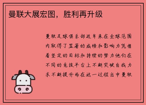 曼联大展宏图，胜利再升级
