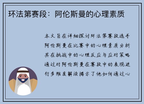 环法第赛段：阿伦斯曼的心理素质