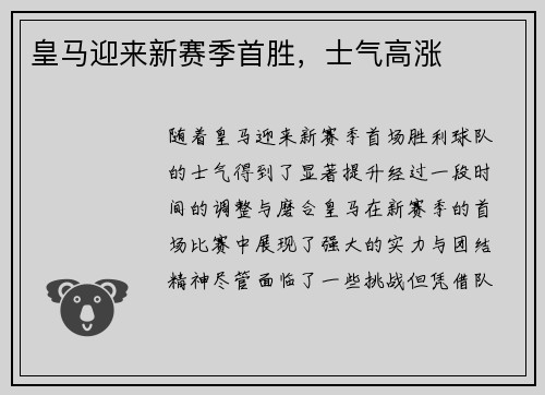皇马迎来新赛季首胜，士气高涨